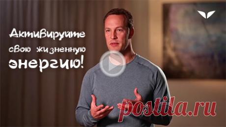 Активируем вашу энергию (урок 2)