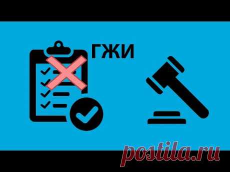 Верховный суд о признании ГЖИ не законным решения общего собрания собственников