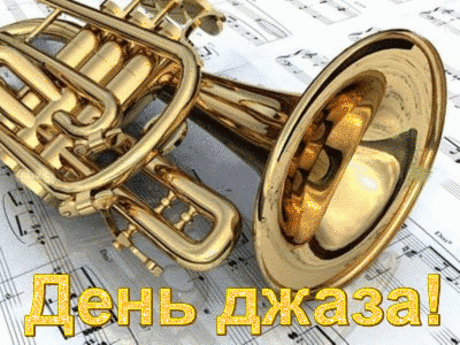 Музыка джаза, она самобытна.
Смесь двух течений, сознаний, культур.
Где-то неспешна и нетороплива,
Свинг и рэгтайм в нее воздух вдохнул.