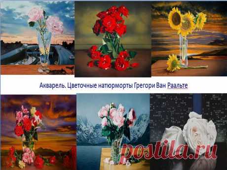 Грегори Ван Раальте - американский художник, одна из тем его картин - цветочные натюрморты, выполненные в технике акварель.
