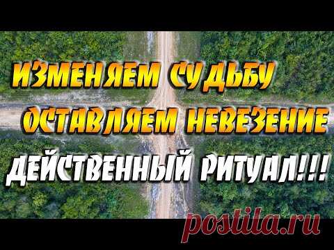 Как избавиться от невезения - действенный ритуал от неудач / Изменяем судьбу - Оставляем невезение