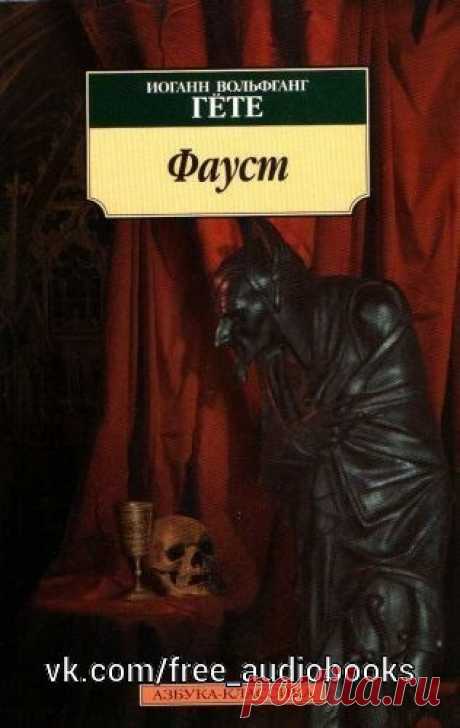 Иоганн Гете "Фауст"

Жанр:
#Классика@free_audiobooks
#Поэзия@free_audiobooks

Великий Гете выдумал своего "Фауста", когда ему было немногим больше двадцати лет, а завершил трагедию за несколько месяцев до кончины. Это произведение стало итогом философских и художественных исканий автора - поэта, драматурга, прозаика, крупнейшего ученого своего времени, человека энциклопедических познаний. Герой трагедии доктор Иоганн Фауст жил в первой половине XVI века и слыл магом и черн...