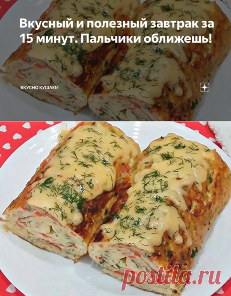 Вкусный и полезный завтрак за 15 минут. Пальчики оближешь! | Вкусно кушаем | Яндекс Дзен