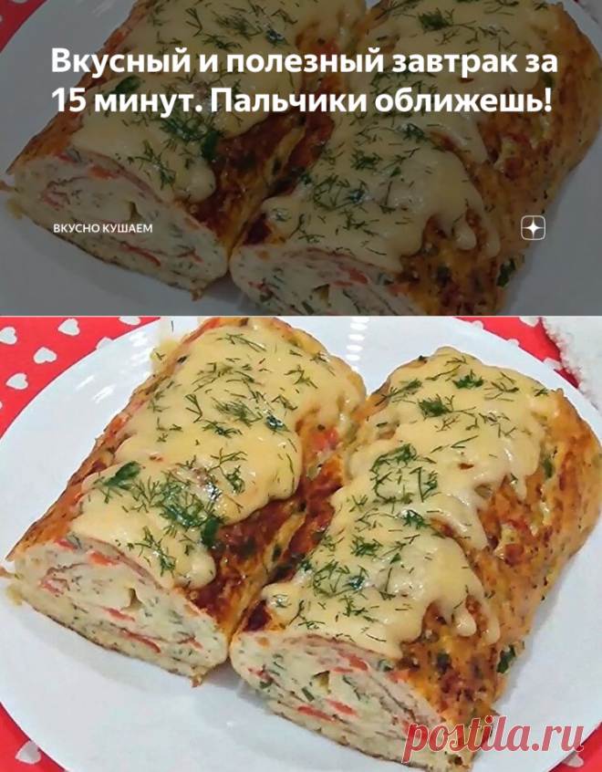 Вкусный и полезный завтрак за 15 минут. Пальчики оближешь! | Вкусно кушаем | Яндекс Дзен