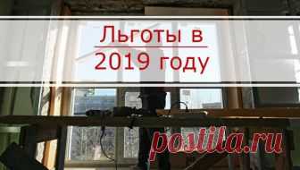 Кто может платить за капитальный ремонт с января 2019 года только частично. | Законодатель 💼 | Яндекс Дзен