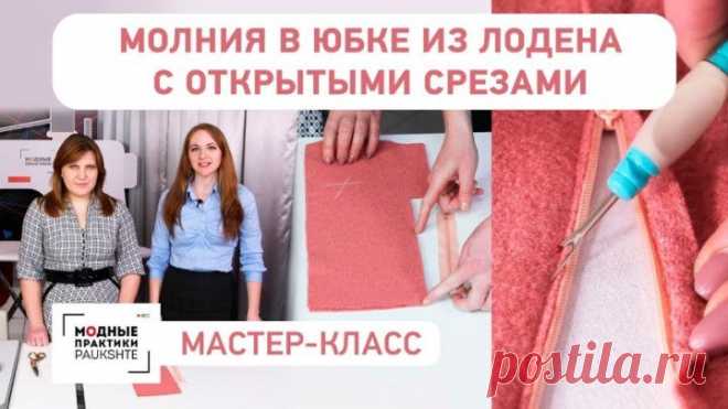 Как обработать молнию в юбке из лодена с открытыми срезами.  Работа без распошивалки. Мастер-класс.