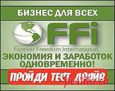 Четыре месяца я занимаюсь бизнесом связанный с продукцией для экономии топлива и за это время вышел на хороший финансовый  результат. Сейчас мне нужны хорошие дилеры в других странах и регионах.Так как мой бизнес международный и у нас есть система работы через интернет. Есть ли в Вашем окружении люди которым интересно зарабатывать дополнительно. Которых может заинтересовать, экономить до 25% любого жидкого топлива или зарабатывать дополнительно 500 – 600$ долларов к основному источнику дохода,