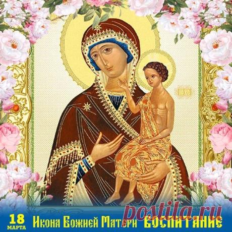 В день памяти образа «Воспитание» желаю, чтобы Матерь Божия всегда была Помощницей в воспитании детей, даруя родителям терпение и любовь, а детям — страх Божий и доброе сердце. Открытки на День памяти иконы Божией Матери «Воспитание»!
