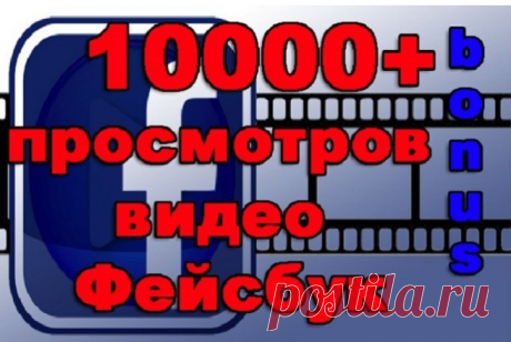Просмотры видео - Facebook на бирже Kwork - Описание услуги Подборка предложений по набору просмотров видео в тематических сообществах социальной сети Facebook на бирже фриласа Кворк. Таблица предложений и цен.