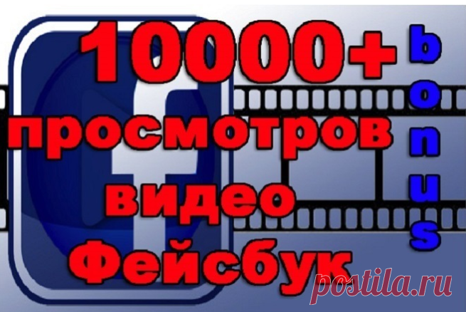 Просмотры видео - Facebook на бирже Kwork - Описание услуги Подборка предложений по набору просмотров видео в тематических сообществах социальной сети Facebook на бирже фриласа Кворк. Таблица предложений и цен.