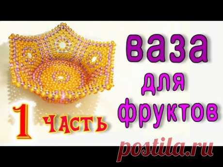 Ваза для фруктов из бусин - мастер-класс - часть 1