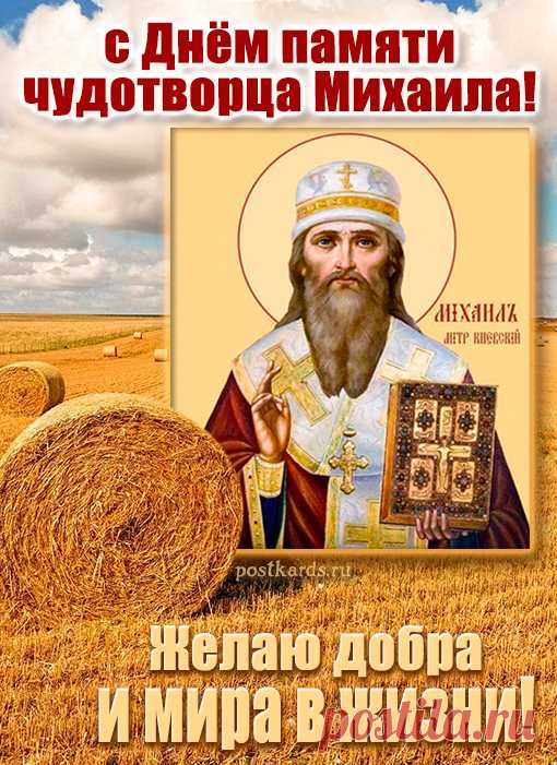 С Днем Михаила Соломенного! Пусть в этот день завершится всё, что нужно, и впереди будет только покой, уют и благополучие. В народе говорили, что Михаил помогает завершить осенние работы и подготовиться к зиме. Пусть всё в вашей жизни будет так же удачно! Открытки на День Михаила Соломенного.