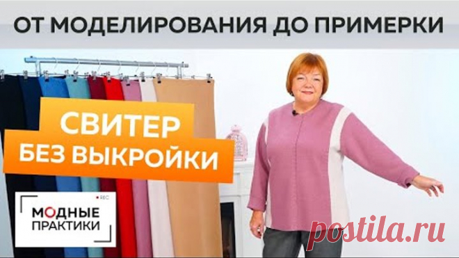 Свитер без выкройки. Модная вещь из лодена своими руками. От моделирования до раскроя и примерки.