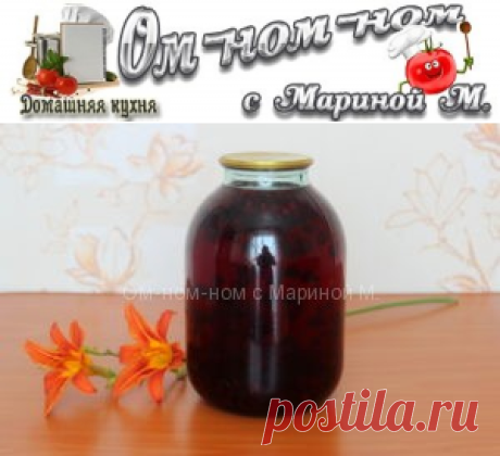 Компот из черной смородины на зиму | Ом-ном-ном с Мариной М.