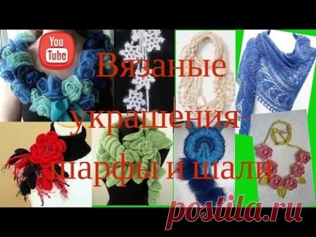 Вязаные  украшения- шарфы и  шали