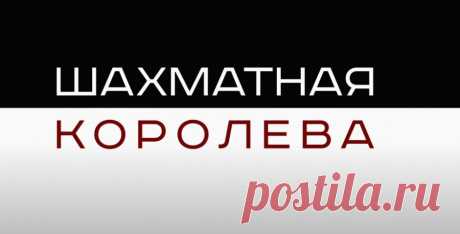 Шахматная королева