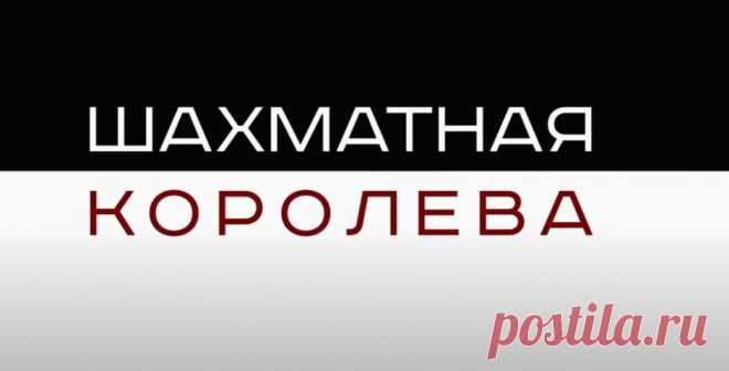 Шахматная королева