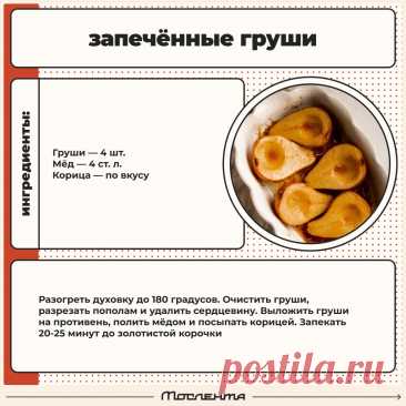Запеченные груши