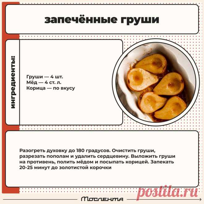 Запеченные груши