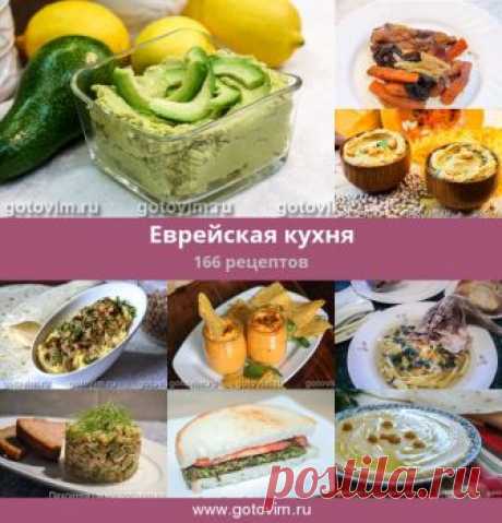 Еврейская кухня, 166 рецептов, фото-рецепты ЕВРЕЙСКАЯ КУХНЯ. Цимес картофельный, форшмак, отварная говядина с айвой и тыквой, рыбный салат, овощные салаты и т. д.