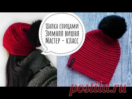ШАПКА СПИЦАМИ // ЗИМНЯЯ ВИШНЯ // Подробный МК // Mariya VD.