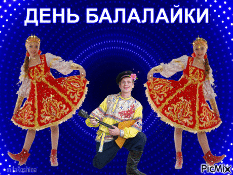 Славный праздник балалайки
Вместе отмечать давай-ка!