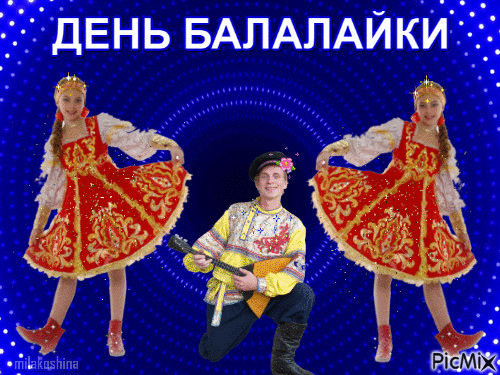 Славный праздник балалайки
Вместе отмечать давай-ка!