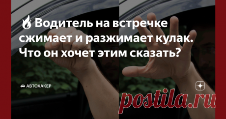 🔥Водитель на встречке сжимает и разжимает кулак. Что он хочет этим сказать?