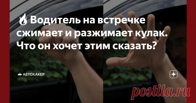 🔥Водитель на встречке сжимает и разжимает кулак. Что он хочет этим сказать?