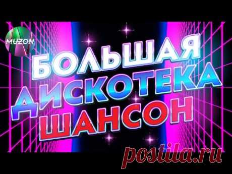 Большая дискотека шансон. Танцевальные, ресторанные хиты шансона! Зажигаем вместе!
