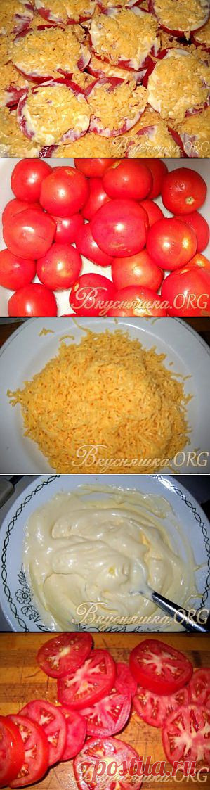 Помидоры с сыром. Рецепт с фото