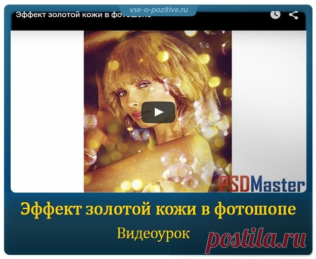 Эффект золотой кожи в фотошопе