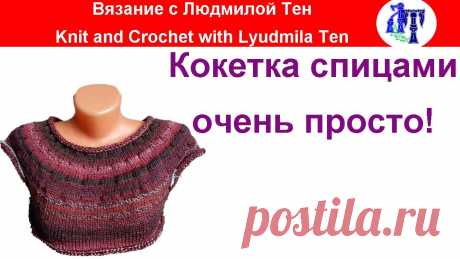 КРУГЛАЯ КОКЕТКА СПИЦАМИ!