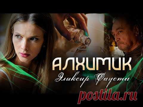 АЛХИМИК. ЭЛИКСИР ФАУСТА - Детектив. Мелодрама / Все серии подряд
