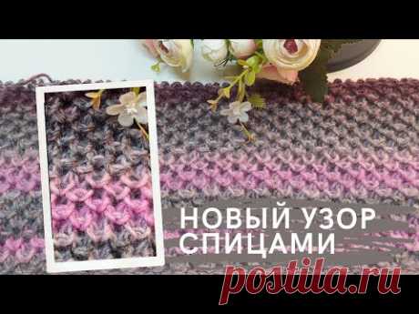 Новинка!!! Простой узор спицами: воздушный, объёмый и пластичный. Двойная лицевая, вариант 2.