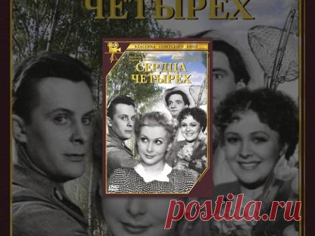 Сердца четырех (1941) фильм