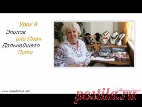 Урок 9. Эпилог или План дальнейшего пути | «Мастер бисера»