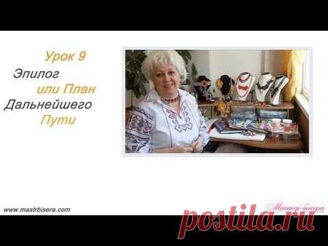 Урок 9. Эпилог или План дальнейшего пути | «Мастер бисера»