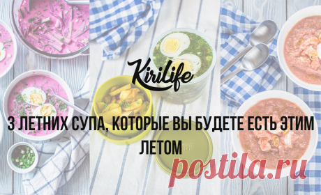 3 летних супа, которые вы будете готовить этим летом - kirilife Ну что, настала пора летних легких супчиков? С наступлением лета хочется всегда чего-то свежего, холодного, яркого. Поэтому сегодня поговорим о...