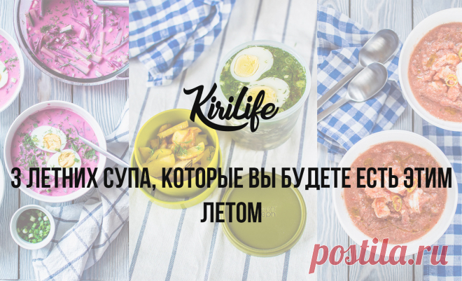 3 летних супа, которые вы будете готовить этим летом - kirilife Ну что, настала пора летних легких супчиков? С наступлением лета хочется всегда чего-то свежего, холодного, яркого. Поэтому сегодня поговорим о...