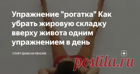 Упражнение "рогатка" Как убрать жировую складку вверху живота одним упражнением в день Здравствуйте, любимые читатели!
Для женщины всегда существуют две проблемные зоны – это живот и ноги. Всю жизнь мы пытаемся с этим бороться: худеем, ходим в тренажёрный зал, на фитнес. Тратим большое количество денег и времени.
Казалось, избавиться от лишнего довольно сложно, так как нет единого упражнения, а только комплекс, который требует много времени и сил. И вот ошибка многих заключается