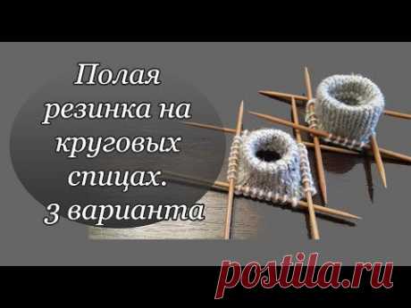 Как связать край изделия с имитацией "полой резинки" на круговых спицах | 3 варианта