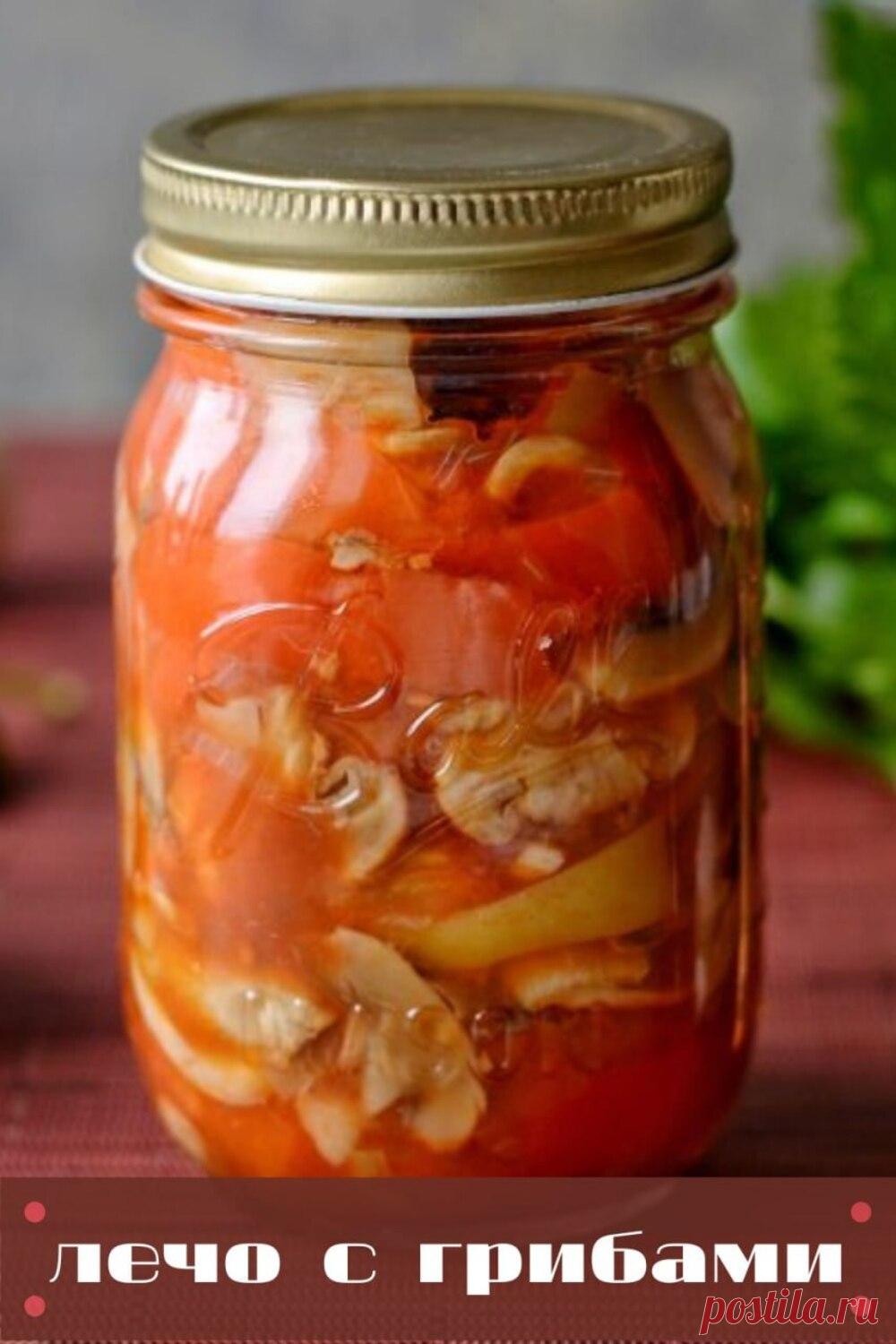 лечо с грибами