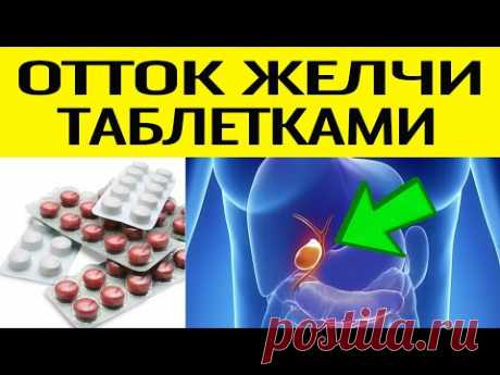 Как наладить ОТТОК ЖЕЛЧИ ТАБЛЕТКАМИ