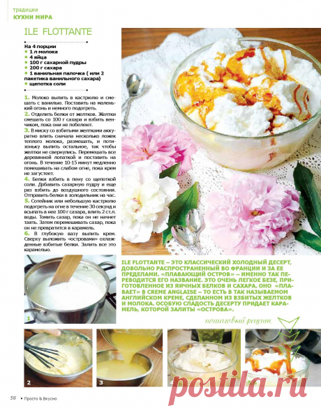 Десерт "Плавающий остров" (Ile flottante)