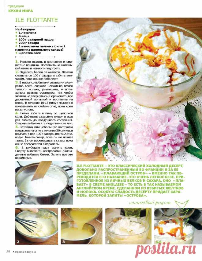 Десерт "Плавающий остров" (Ile flottante)
