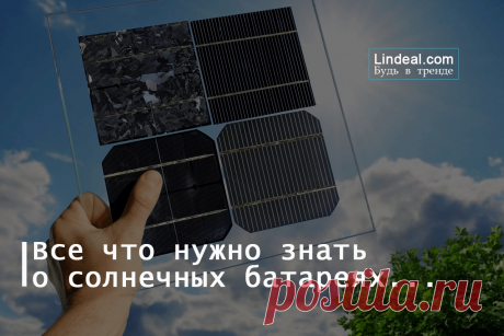 🔥 Солнечные батареи (панели): что это такое, использование, плюсы и минусы, цены и мировые производители
👉 Читать далее по ссылке: https://lindeal.com/trends/solnechnye-batarei-paneli-chto-ehto-takoe-ispolzovanie-plyusy-i-minusy-ceny-i-mirovye-proizvoditeli
