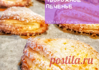 Творожное печенье #школа Автор рецепта Настасья - Cookpad