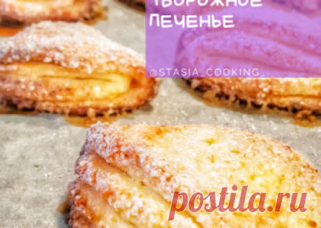 Творожное печенье #школа Автор рецепта Настасья - Cookpad