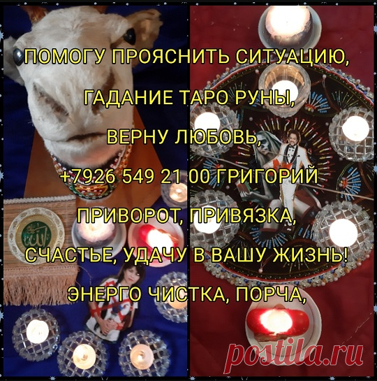 Защита от порчи, проклятий и Негатива
Если в вашей жизни присутствует постоянное невезение, болезни, отсутствие денег, возможно на вас наложена порча, cнятие порчи помогает вернуть жизнь